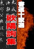書道十家選3 欧陽詢集 書道コレクション