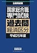 国家総合職専門試験 過去問 経済区分 平成25年度 (公務員試験 過去問)
