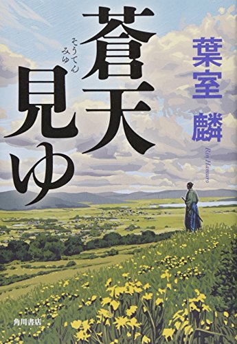 葉室麟:蒼天見ゆ