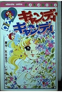 Amazon.co.jp: キャンディ・キャンディ (1) 中公文庫―コミック版
