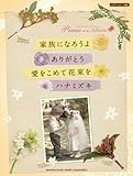 ピアノミニアルバム 家族になろうよ/ありがとう/愛をこめて花束を/ハナミズキ
