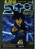 名探偵コナン PART2 4 テレビアニメ版 (少年サンデーコミックス ビジュアルセレクション)