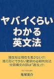 ヤバイくらいわかる英文法