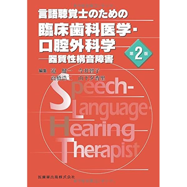 言語聴覚士のための基礎知識 音声学・言語学 第2版 | 今泉 敏 |本