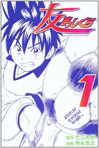 『友まっしぐら』