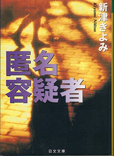 新津きよみ:匿名容疑者 (日文文庫)