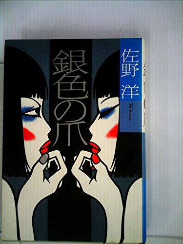 銀色の爪 (1982年)