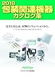 2018包装関連機器カタログ集