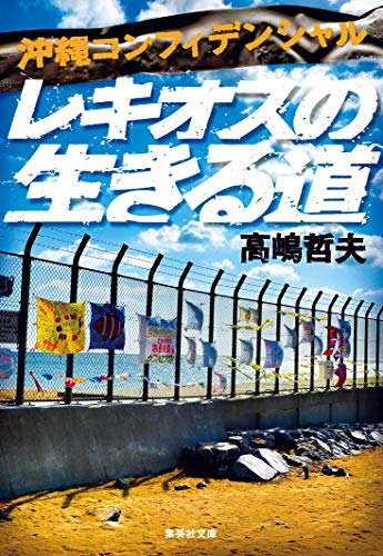 高嶋哲夫:沖縄コンフィデンシャル レキオスの生きる道 (集英社文庫)