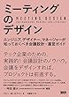 ミーティングのデザイン エンジニア、デザイナー、マネージャーが知っておくべき会議設計・運営ガイド