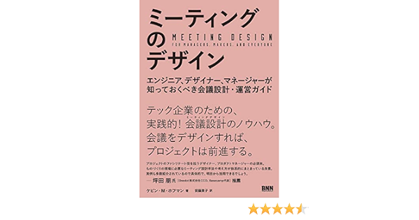 ミーティングのデザイン エンジニア デザイナー マネージャーが知っておくべき会議設計 運営ガイド ケビン M ホフマン 安藤貴子 本 通販 Amazon