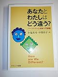 あなたとわたしはどう違う?: パ-ソナリティ心理学入門講義