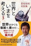 世界といまを考える 3