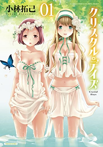 クリスタル・デイズ　1 (バンブーコミックス　COLORFUL SELECT)
