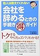 会社を辞めるときの手続き マル得 ガイド