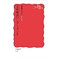 文庫解説ワンダーランド (岩波新書)