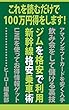 これを読むだけで１００万円得をします！