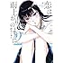 眉月じゅん「恋は雨上がりのように(2)」