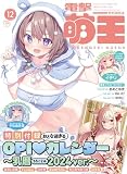 電撃萌王 2023年12月号
