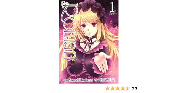 Roman 1 ヤングジャンプコミックス 桂 遊生丸 Sound Horizon 本 通販 Amazon