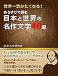 あらすじで読む 日本と世界の名作文学４０選 (SMART BOOK)