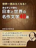 あらすじで読む 日本と世界の名作文学４０選 (SMART BOOK)