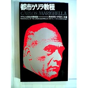 都市ゲリラ教程 (1970年) (三一新書) 都市ゲリラ教程 (1970年) (三一新書)