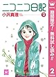 ニコニコ日記【期間限定無料】 2 (クイーンズコミックスDIGITAL)