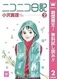 ニコニコ日記【期間限定無料】 2 (クイーンズコミックスDIGITAL)