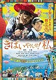 きばいやんせ!私[DVD]