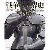 戦争の世界史 大図鑑