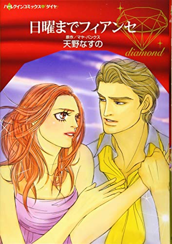 『日曜までフィアンセ』1巻