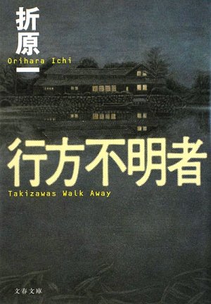折原一:行方不明者 (文春文庫)