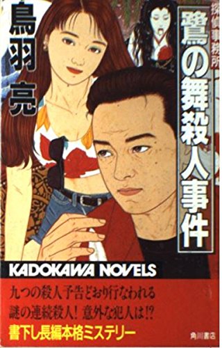 鳥羽亮:鷺の舞殺人事件 (カドカワノベルズ)