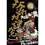 折れてたまるか!-『DARK SOULS』プレイ日記-