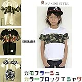 ジェネレーター GENERATOR 着心地抜群 カモフラージュカラーブロックTシャツ キッズ 【100cm】【110cm】【120cm】【130cm】120cm 03．ブルー