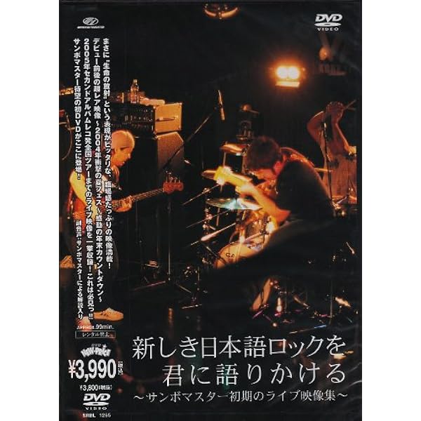 ロックンロール　イズ　ノットデッド、アンド・ユー／サンボマスター