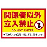 表示看板 「関係者以外立入禁止」 反射加工なし 小サイズ 30cm×45cm