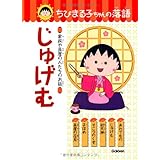 じゅげむ: 家族や長屋の人たちのお話 (ちびまる子ちゃんの落語 1)