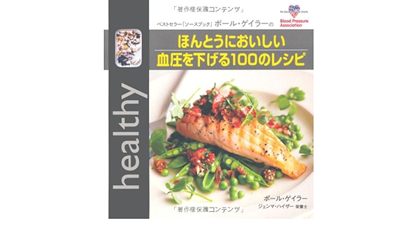 ほんとうにおいしい血圧を下げる100のレシピ Gaia Books ポール ゲイラー ジェンマ ハイザー 中谷友紀子 本 通販 Amazon