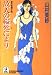 故人の縊死により (光文社文庫)