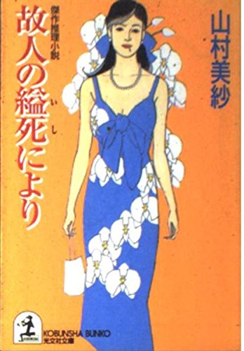 山村美紗:故人の縊死により (光文社文庫)