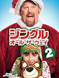 ジングル・オール・ザ・ウェイ2 (字幕版)