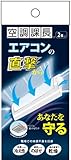 エアコンの直撃からあなたを守る【空調課長】２個入り