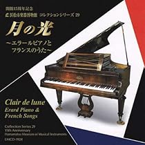 Amazon.co.jp: 月の光~エラールピアノとフランスのうた~ 【浜松
