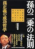 孫の二乗の法則 孫正義の成功哲学 (PHP文庫) by いけぴん