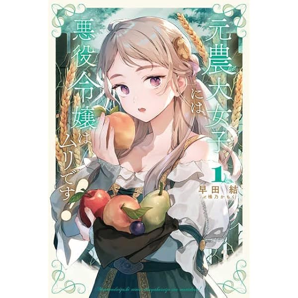 元農大女子には悪役令嬢はムリです! 1 (サーガフォレスト) | 早田 結