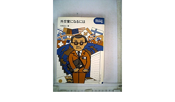 外交官になるには 1978年 なるにはbooks 大村 立三 本 通販 Amazon