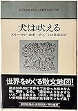 犬は吠える (ハヤカワ・リテラチャー)