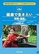 3健康で生きたい (保健・衛生) (持続可能な地球のために――いま、世界の子どもたちは)